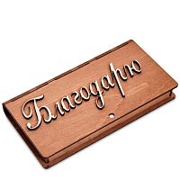 Купюрница резная "Благодарю" во Покачи