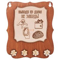 Ключница открытая "Выходя из дома не забудь" во Покачи