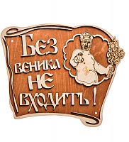 Вывеска баня "Без веника не входить" во Покачи
