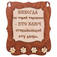 Ключница доска"Никогда не теряй терпения" во Покачи