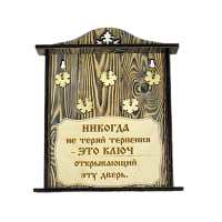 КЛЮЧНИЦА "НИКОГДА НЕ ТЕРЯЙ ТЕРПЕНИЯ" во Покачи